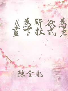 《为所欲为》漫画下拉式免费阅读