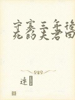 守寡三年后,战死的夫君回来了全文免费阅读