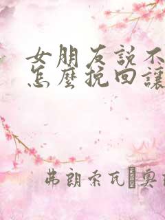 女朋友说不合适怎么挽回让她感动