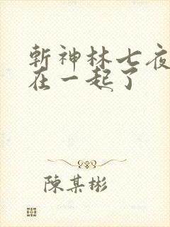 斩神林七夜和谁在一起了