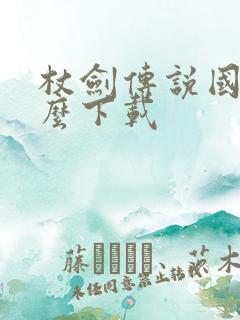 杖剑传说国内怎么下载