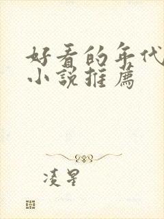 好看的年代军婚小说推荐