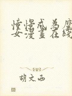 憧憬成为魔法少女漫画在线