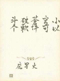 斗破苍穹小说那个软件可以免费阅读