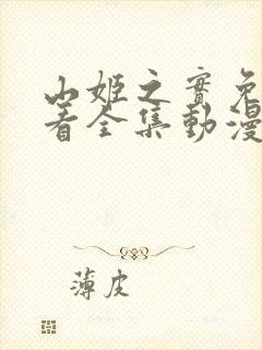 山姬之实免费观看全集动漫