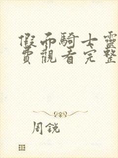 假面骑士灵骑免费观看完整版在线观看高清