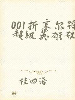 001折赛尔号超级英雄破解无限钻石