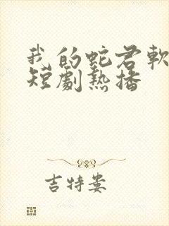 我的蛇君软又妖短剧热播