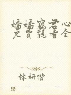 娇娇窃君心短剧免费观看全集剧情简介