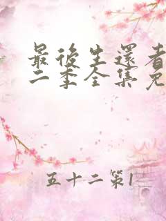 最后生还者 第二季全集免费观看40集