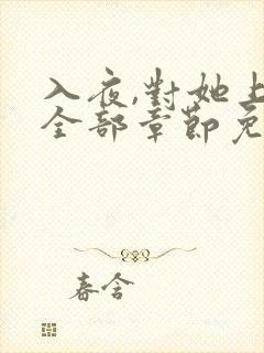 入夜,对她上瘾全部章节免费阅读