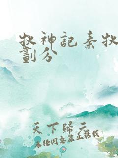 牧神记秦牧境界划分