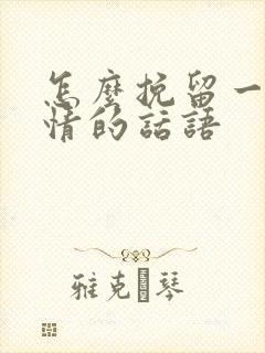 怎么挽留一段感情的话语