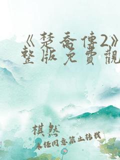 《楚乔传2》完整版免费观看