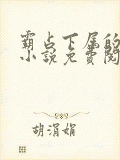 霸占下属的老婆小说免费阅读