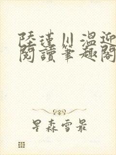 陆瑾川温迎全文阅读笔趣阁