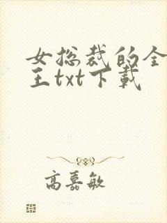 女总裁的全能兵王txt下载