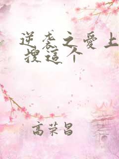 逆袭之爱上情敌 搜这个