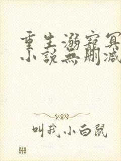 重生溺宠冥王妃小说无删减