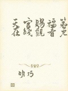 天官赐福第二季在线观看免费观看完整版