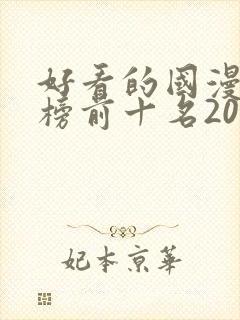 好看的国漫排行榜前十名2020