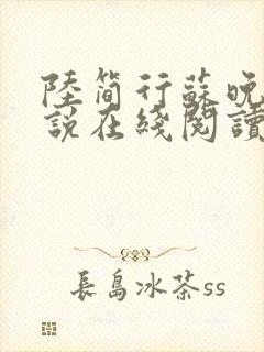 陆简行苏晚晚小说在线阅读