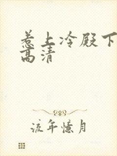 惹上冷殿下免费高清