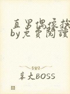 直男偶像挨日常by免费阅读笔趣阁