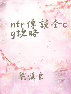 ntr传说全cg攻略