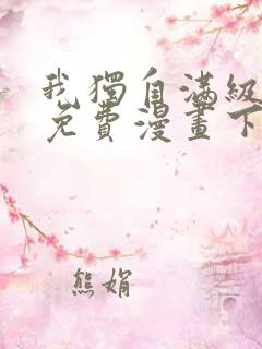 我独自满级新手免费漫画下拉式6