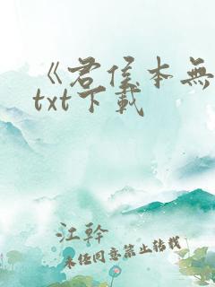 《君侯本无邪》txt下载