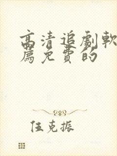 高清追剧软件推荐免费的