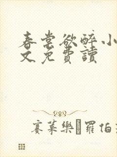 春棠欲醉小说全文免费读