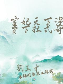 宦妃天下漫画免费下拉式奇漫