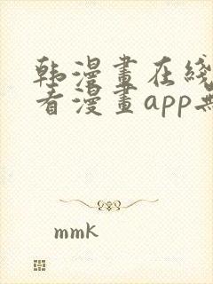 韩漫画在线免费看漫画app无删减