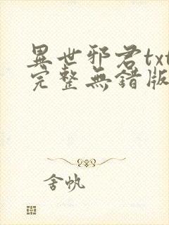 异世邪君txt完整无错版