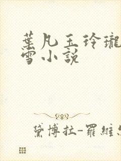 叶凡玉玲珑苏依雪小说