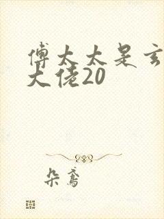 傅太太是玄学真大佬20