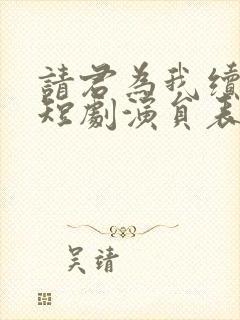 请君为我续长生短剧演员表