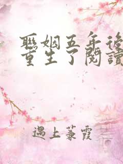 联姻五年后,她重生了阅读全文免费