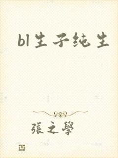 bl生子纯生