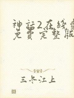 神话2在线观看免费完整版高清