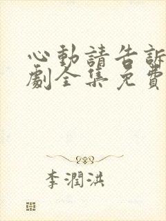 心动请告诉我短剧全集免费播放