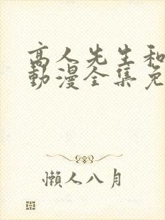 高人先生和蠢太动漫全集免费观看