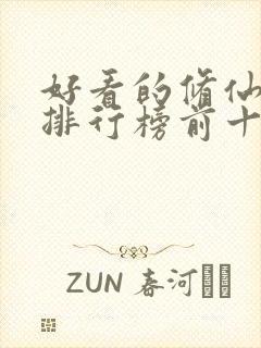 好看的修仙小说排行榜前十名