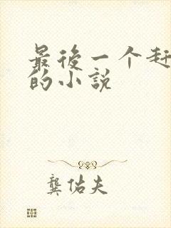 最后一个赶尸人的小说