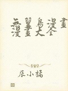 无翼鸟漫画邪恶漫画大全