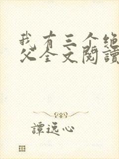 我有三个绝色师父全文阅读全文