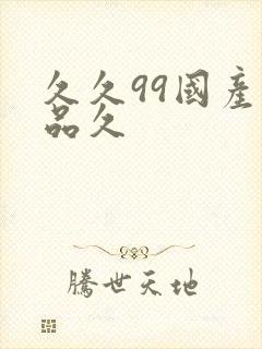 久久99国产精品久