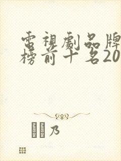 电视剧品牌排行榜前十名2020
